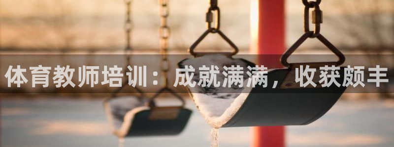 极悦平台基7O777：体育教师培训：成就满满，收获颇