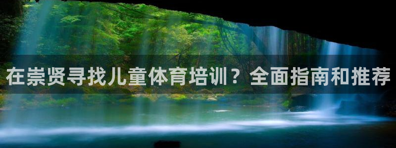 极悦平台官方网站登录：在崇贤寻找儿童体育培训？全面指