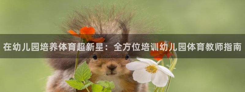 极悦生活家是什么平台的产品：在幼儿园培养体育超新星：