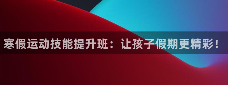 极悦平台登录7.0.2.4手机版下载：寒假运动技能提