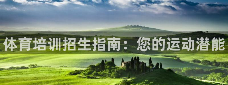 极悦平台是正规平台吗知乎：体育培训招生指南：您的运动