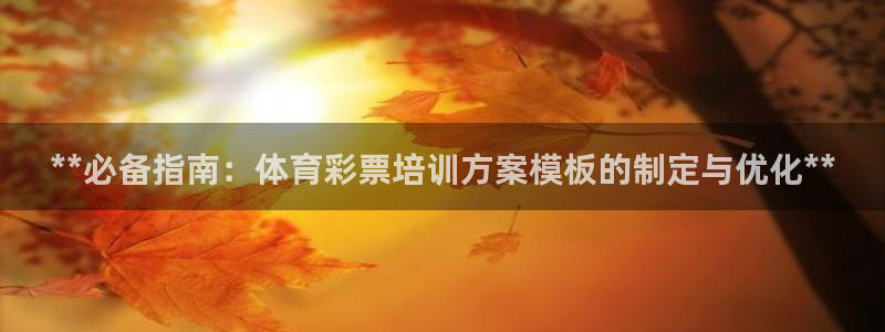 极悦官网下载最新版本更新内容视频：**必备指南：体育彩票培训