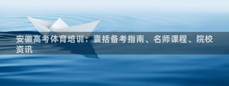 极悦平台是干嘛的啊：安徽高考体育培训：囊括备考指南、