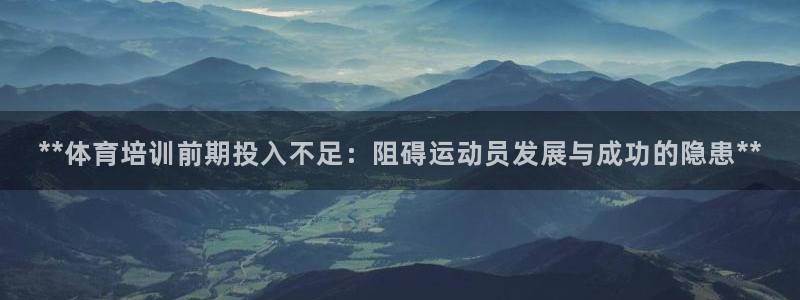 极悦官方网站app下载软件：**体育培训前期投入不足
