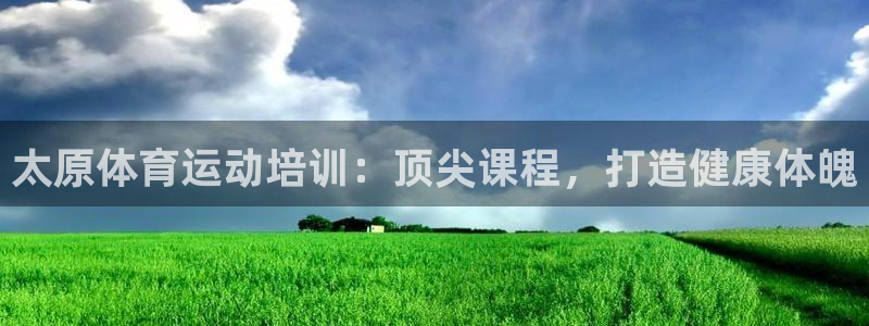 极悦娱乐官方网站首页：太原体育运动培训：顶尖课程，打造健康体