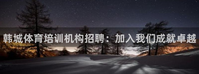 无锡极悦科技有限公司：韩城体育培训机构招聘：加入我们