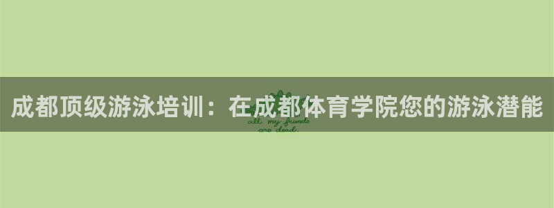 极悦娱乐登录拒绝访问怎么办理：成都顶级游泳培训：在成