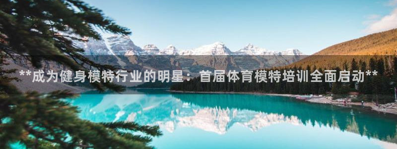 极悦平台注册申请流程详解图片：**成为健身模特行业的