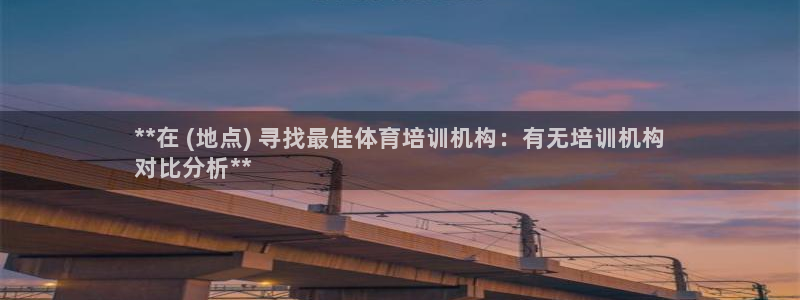 极悦娱乐成7O777：**在 (地点) 寻找最佳体育培训机构