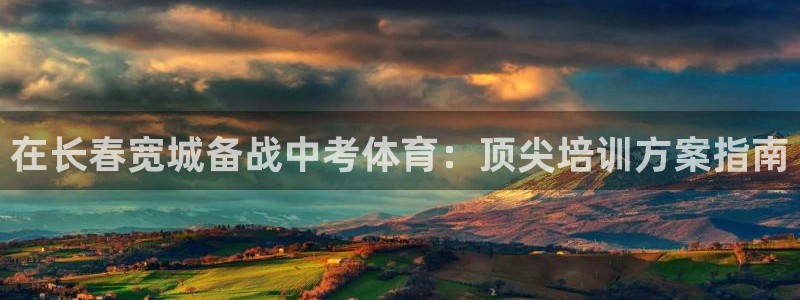 极悦牙膏怎么样知乎：在长春宽城备战中考体育：顶尖培训方案指南