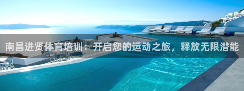 极悦平台代理怎么赚钱：南昌进贤体育培训：开启您的运动之旅，释