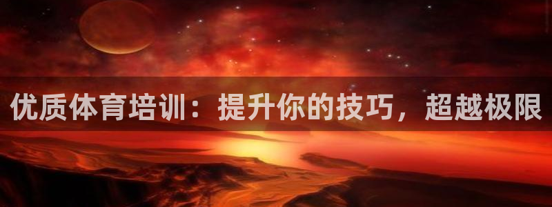 极悦娱乐的创始人背景故事：优质体育培训：提升你的技巧