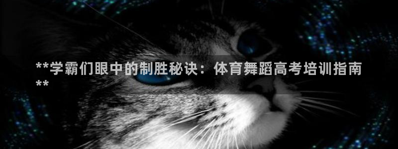极悦平台登录方式是什么：**学霸们眼中的制胜秘诀：体