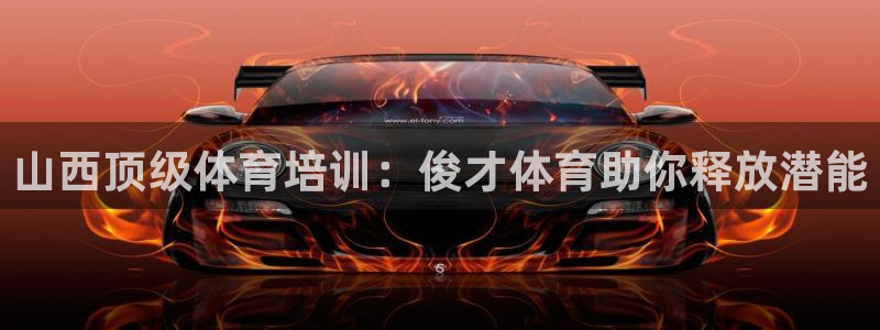 石家庄极悦空间设计有限公司：山西顶级体育培训：俊才体