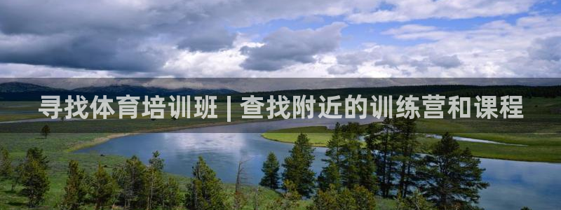 极悦平台注册失败如何解决问题：寻找体育培训班 | 查