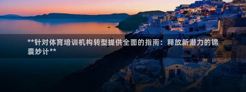 极悦平台官网登录网址是多少：**针对体育培训机构转型