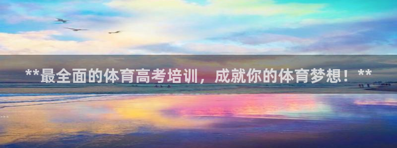 极悦平台官方网站是什么：**最全面的体育高考培训，成