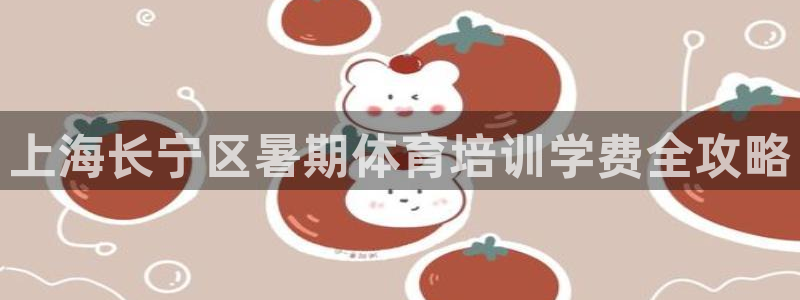 极悦平台登录好7.0.2.4安装：上海长宁区暑期体育
