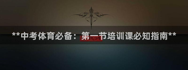 极悦牙膏怎么样好用吗：**中考体育必备：第一节培训课