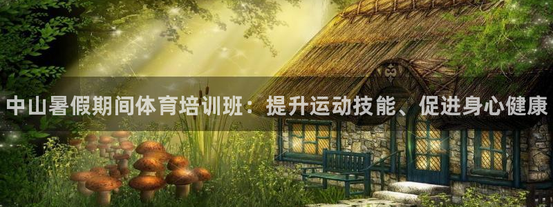 极悦平台登录不进去怎么回事：中山暑假期间体育培训班：提升运动