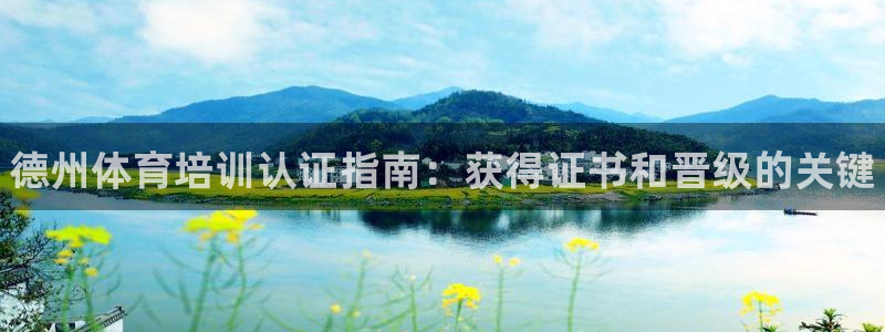 极悦娱乐负责人怎么样：德州体育培训认证指南：获得证书和晋级的
