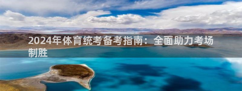 极悦平台注册失败如何解决方法：2024年体育统考备考