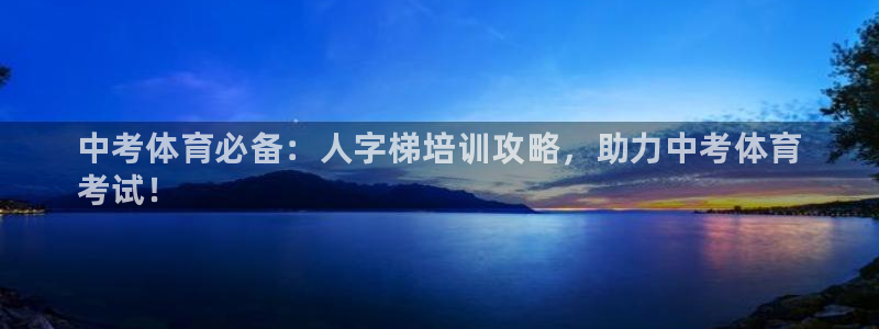 极悦平台注册太7.0.2.4.4更新内容：中考体育必备：人字