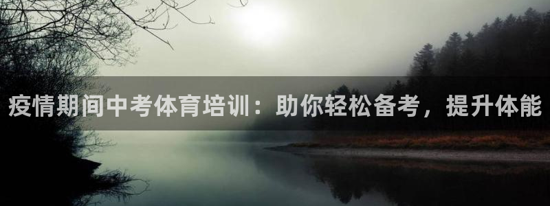 极悦平台和蓝狮平台区别：疫情期间中考体育培训：助你轻松备考，
