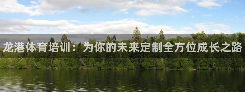 极悦娱乐的最新版本更新内容在哪：龙港体育培训：为你的未来定制