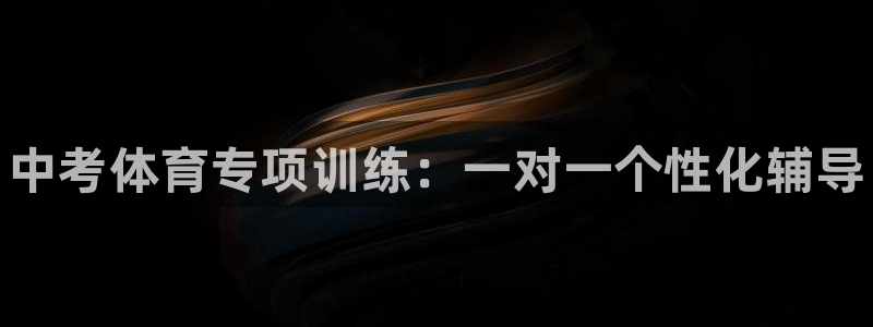 极悦平台官方网站下载安卓：中考体育专项训练：一对一个性化辅导