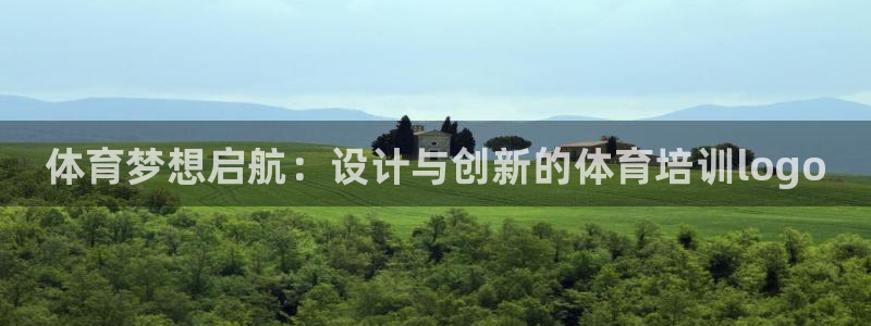 极悦娱乐方7O777：体育梦想启航：设计与创新的体育