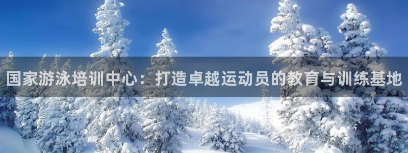 极悦平台注册太7.0.2.4.4更新内容：国家游泳培训中心：