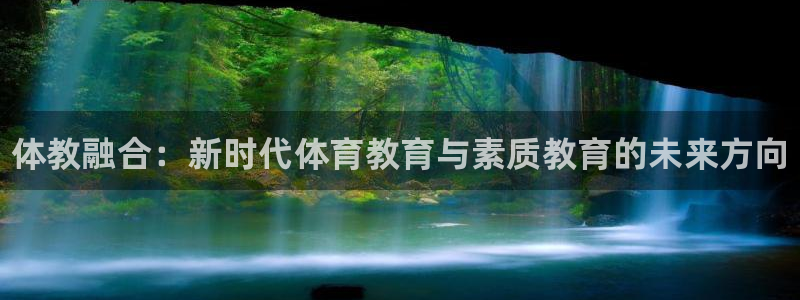 极悦平台注册用户名验证不了：体教融合：新时代体育教育与素质教
