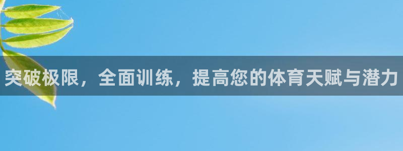 极悦平台注册资金多少亿：突破极限，全面训练，提高您的体育天赋