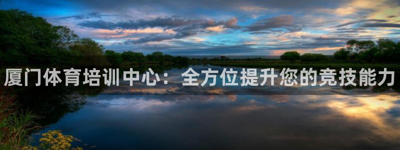 极悦娱乐代理多少钱一个月：厦门体育培训中心：全方位提升您的竞