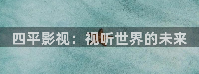 迅播影院官网首页：四平影视：视听世界的未来