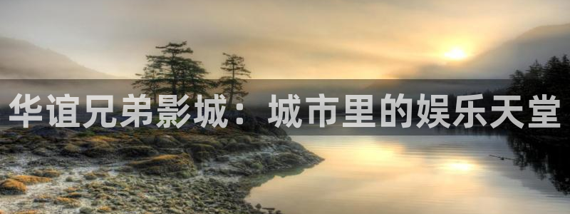 迅播影院vip：华谊兄弟影城：城市里的娱乐天堂