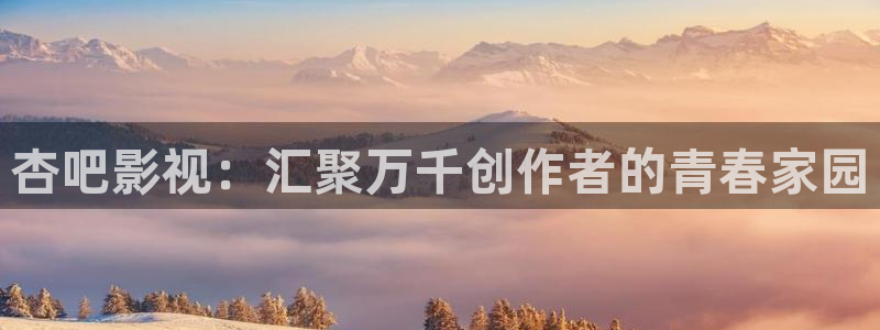 迅播影院电视剧免费观看：杏吧影视：汇聚万千创作者的青春家园