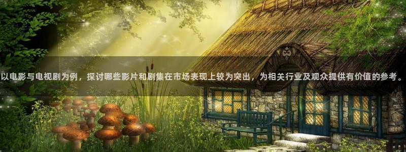 迅播影院电视剧免费：以电影与电视剧为例，探讨哪些影片和剧集在市场表现上较为突出，为相关行业及观众提供有价值的参考。