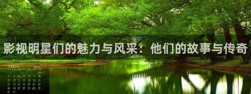 迅播影院官网：影视明星们的魅力与风采：他们的故事与传奇