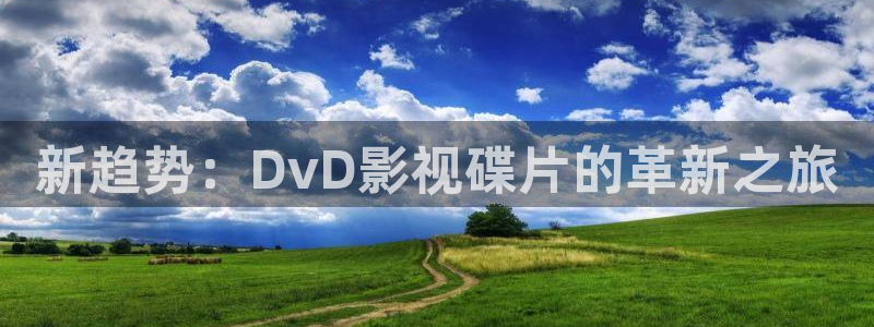 迅播影院播放器下载：新趋势：DvD影视碟片的革新之旅