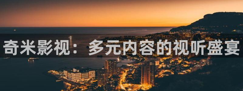 迅播影院手机版：奇米影视：多元内容的视听盛宴