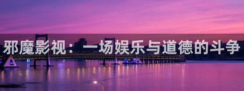 迅播影院下载：邪魔影视：一场娱乐与道德的斗争