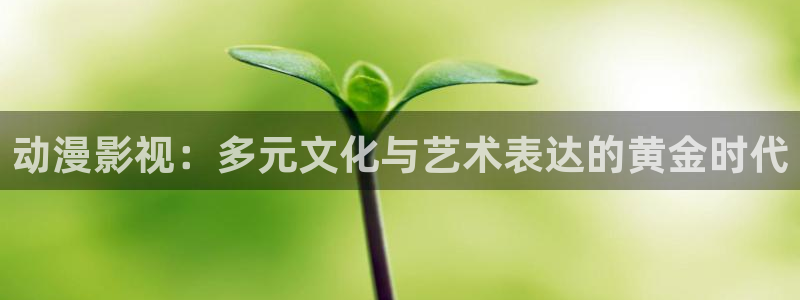 迅播影院在线：动漫影视：多元文化与艺术表达的黄金时代