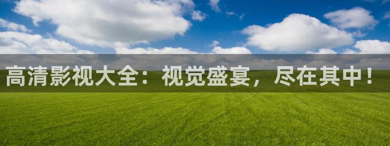 迅播影院伦理片：高清影视大全：视觉盛宴，尽在其中！