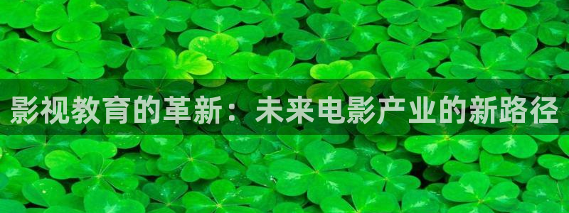 迅播电影：影视教育的革新：未来电影产业的新路径