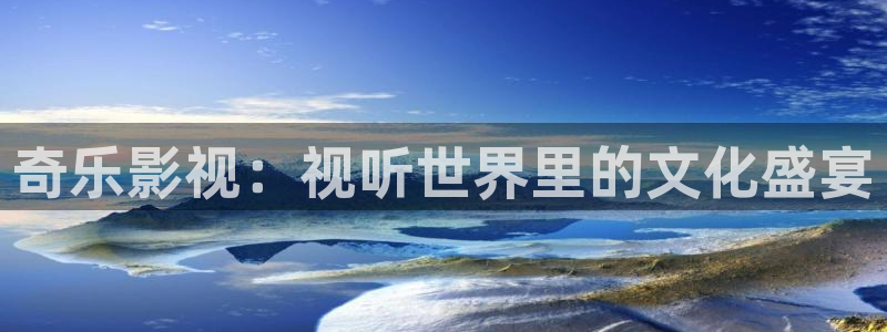 迅播影院：奇乐影视：视听世界里的文化盛宴